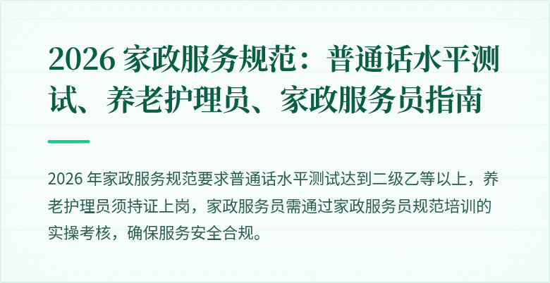 2026 家政服务规范:普通话水平测试、养老护理员、家政服务员指南