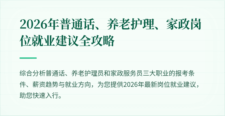 2026年普通话、养老护理、家政岗位就业建议全攻略