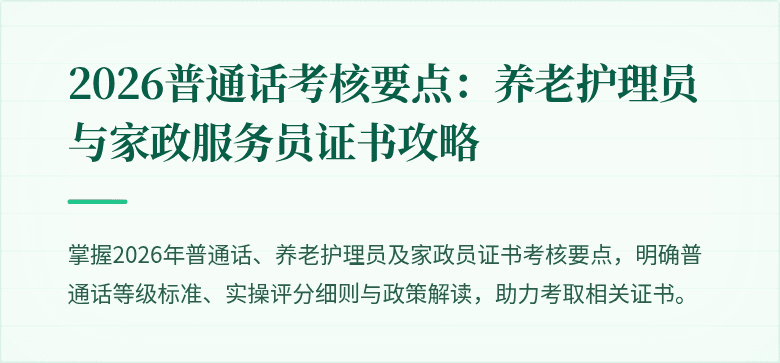 2026普通话考核要点：养老护理员与家政服务员证书攻略
