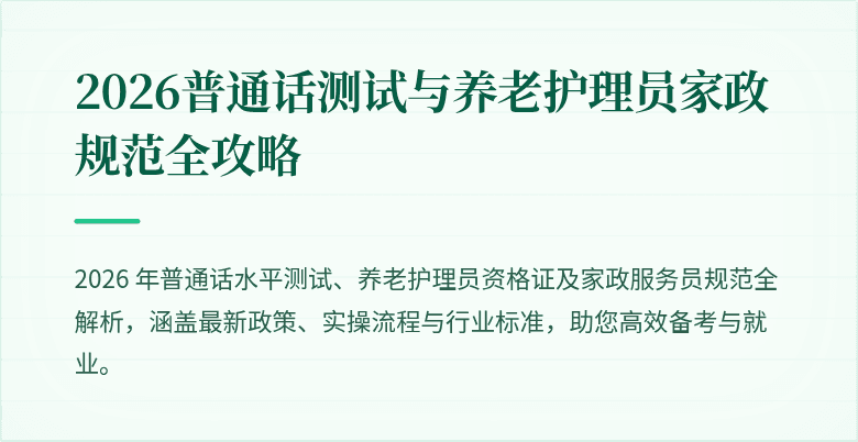 2026普通话测试与养老护理员家政规范全攻略