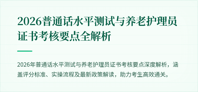 2026普通话水平测试与养老护理员证书考核要点全解析