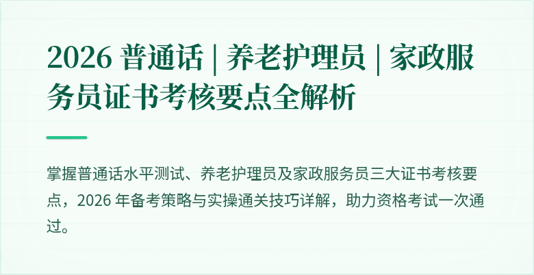2026 普通话 | 养老护理员 | 家政服务员证书考核要点全解析