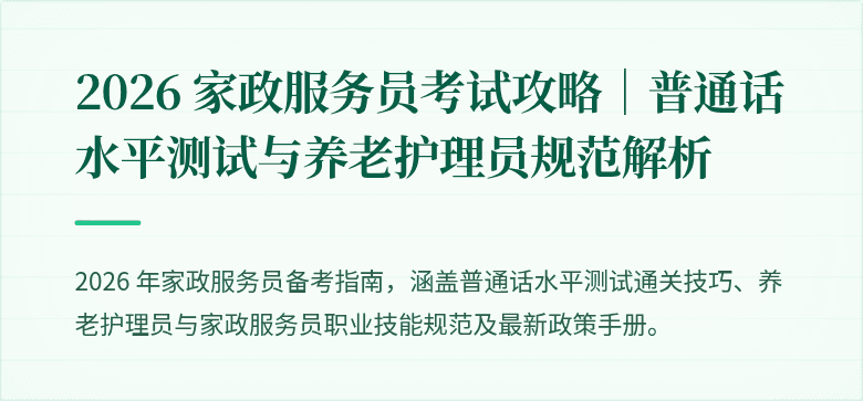 2026 家政服务员考试攻略｜普通话水平测试与养老护理员规范解析
