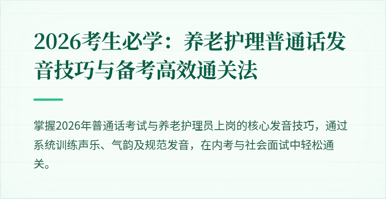 2026考生必学：养老护理普通话发音技巧与备考高效通关法
