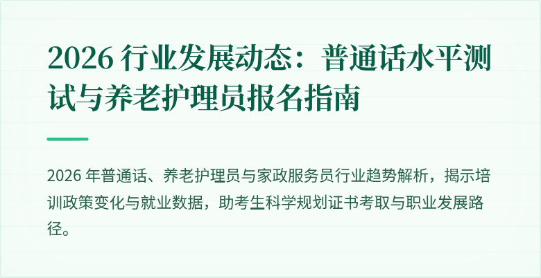 2026 行业发展动态：普通话水平测试与养老护理员报名指南