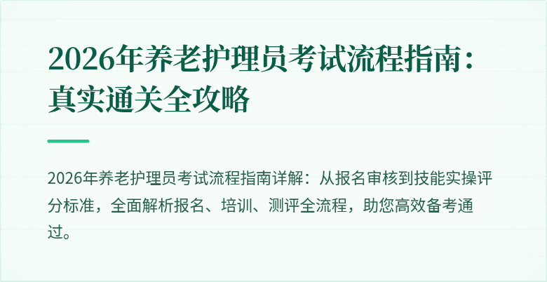 2026年养老护理员考试流程指南：真实通关全攻略