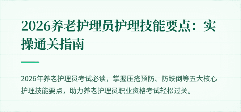 2026养老护理员护理技能要点：实操通关指南