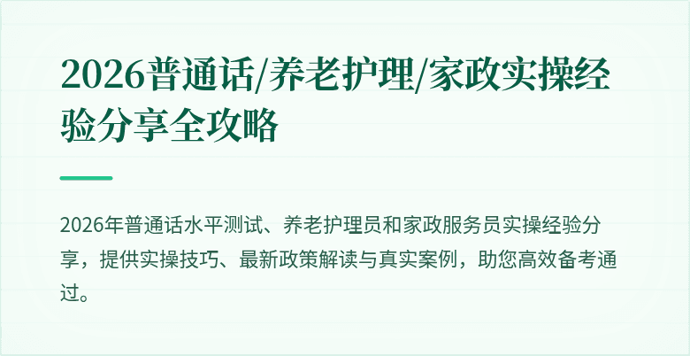 2026普通话/养老护理/家政实操经验分享全攻略