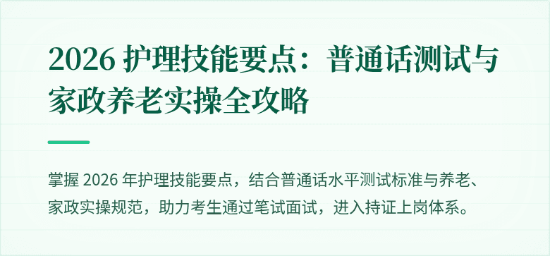 2026 护理技能要点:普通话测试与家政养老实操全攻略