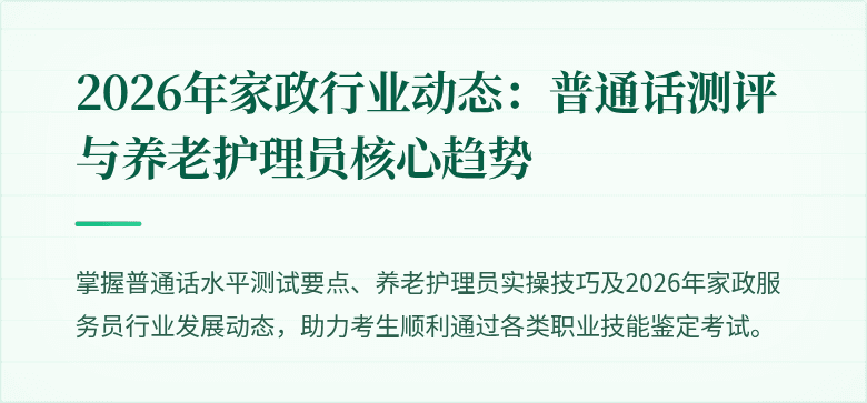 2026年家政行业动态：普通话测评与养老护理员核心趋势