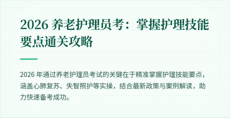 2026 养老护理员考：掌握护理技能要点通关攻略