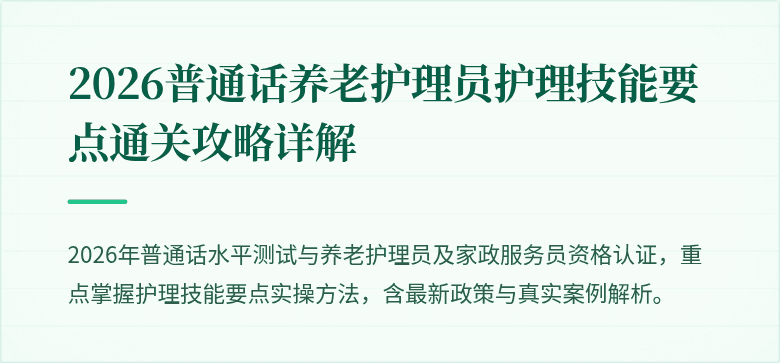 2026普通话养老护理员护理技能要点通关攻略详解