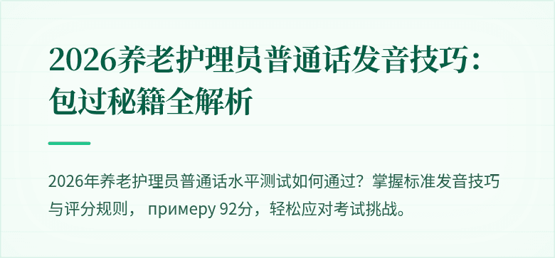 2026养老护理员普通话发音技巧:包过秘籍全解析