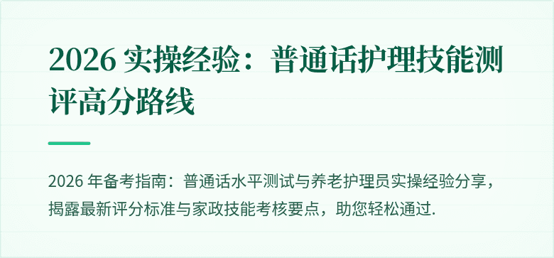 2026 实操经验：普通话护理技能测评高分路线