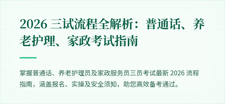2026 三试流程全解析:普通话、养老护理、家政考试指南