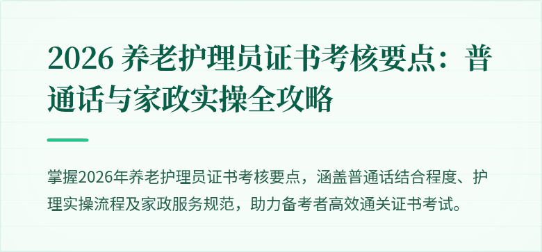 2026 养老护理员证书考核要点:普通话与家政实操全攻略