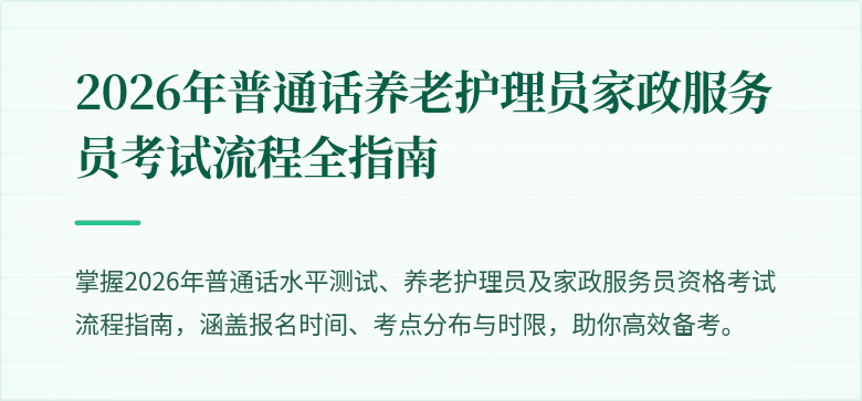 2026年普通话养老护理员家政服务员考试流程全指南