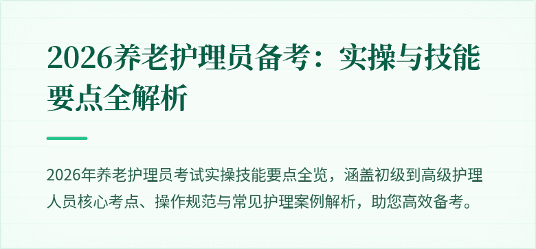2026养老护理员备考：实操与技能要点全解析