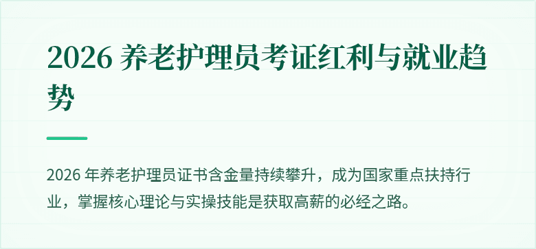 2026 养老护理员考证红利与就业趋势