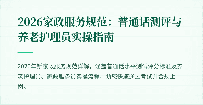 2026家政服务规范:普通话测评与养老护理员实操指南