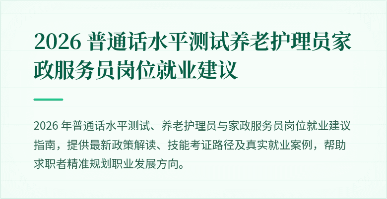 2026 普通话水平测试养老护理员家政服务员岗位就业建议