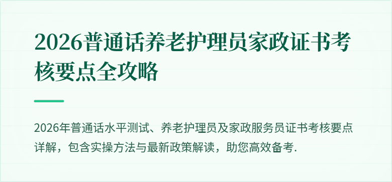 2026普通话养老护理员家政证书考核要点全攻略