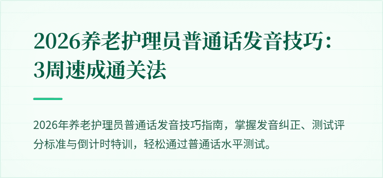 2026养老护理员普通话发音技巧:3周速成通关法