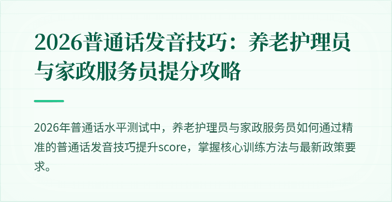 2026普通话发音技巧:养老护理员与家政服务员提分攻略