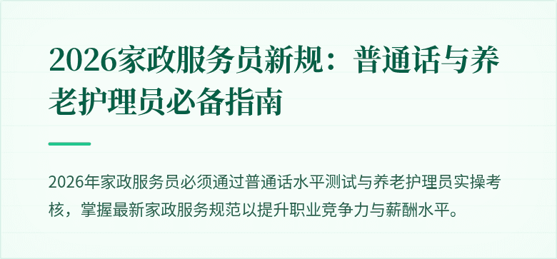 2026家政服务员新规：普通话与养老护理员必备指南