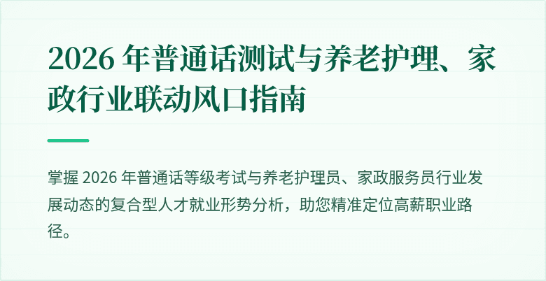 2026 年普通话测试与养老护理、家政行业联动风口指南