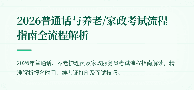 2026普通话与养老/家政考试流程指南全流程解析