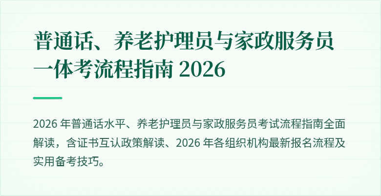 普通话、养老护理员与家政服务员一体考流程指南 2026
