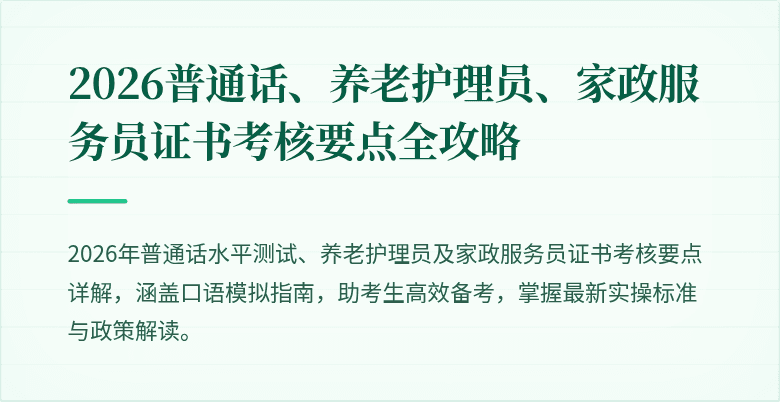 2026普通话、养老护理员、家政服务员证书考核要点全攻略
