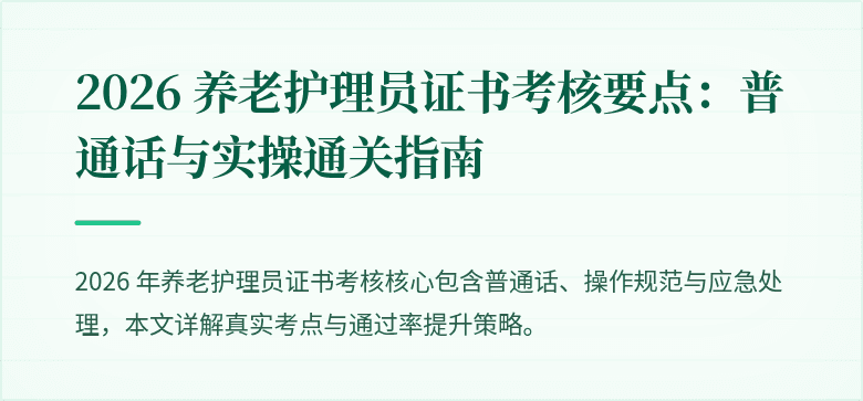 2026 养老护理员证书考核要点:普通话与实操通关指南