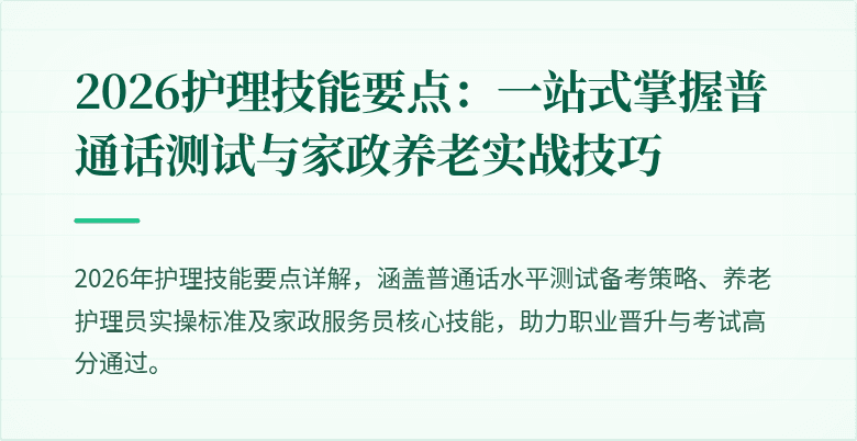 2026护理技能要点:一站式掌握普通话测试与家政养老实战技巧