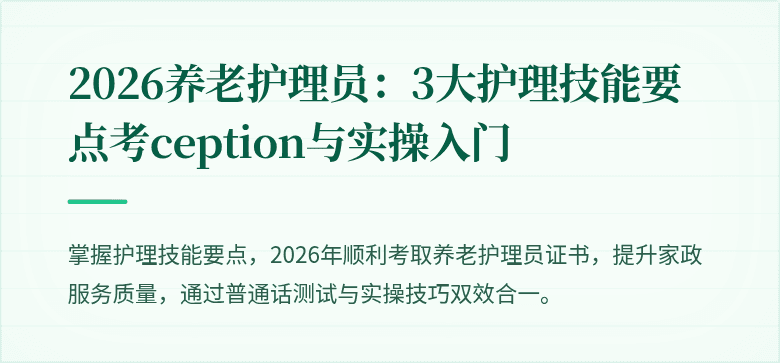 2026养老护理员：3大护理技能要点考ception与实操入门