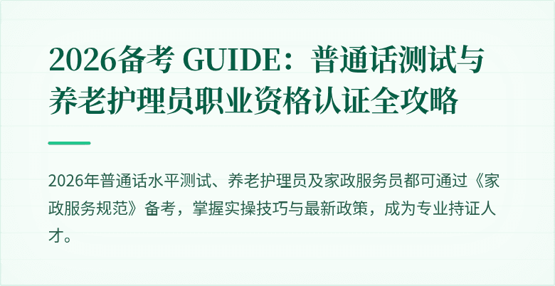 2026备考 GUIDE:普通话测试与养老护理员职业资格认证全攻略