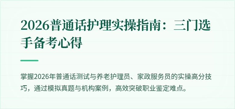 2026普通话护理实操指南：三门选手备考心得