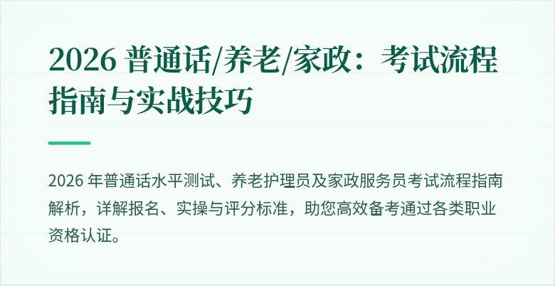 2026 普通话/养老/家政：考试流程指南与实战技巧