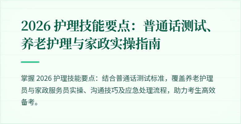 2026 护理技能要点：普通话测试、养老护理与家政实操指南
