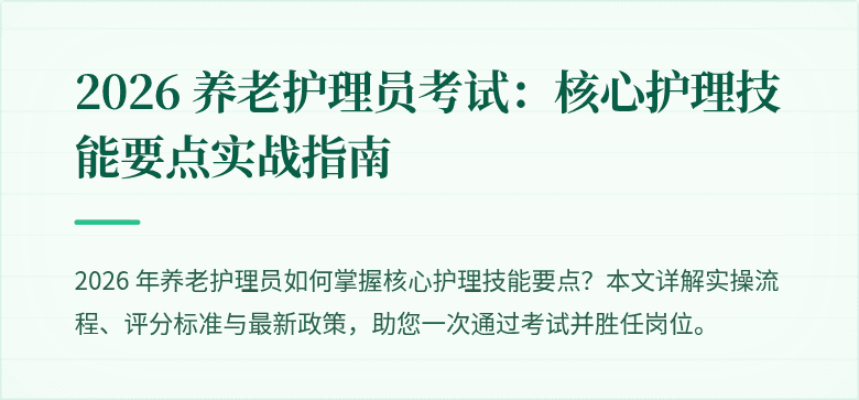 2026 养老护理员考试:核心护理技能要点实战指南
