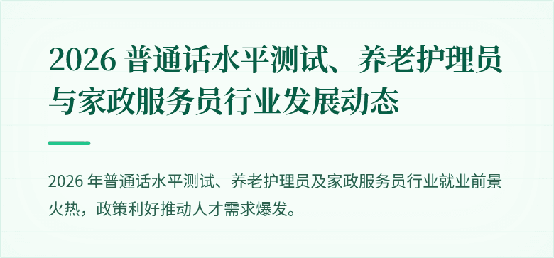 2026 普通话水平测试、养老护理员与家政服务员行业发展动态