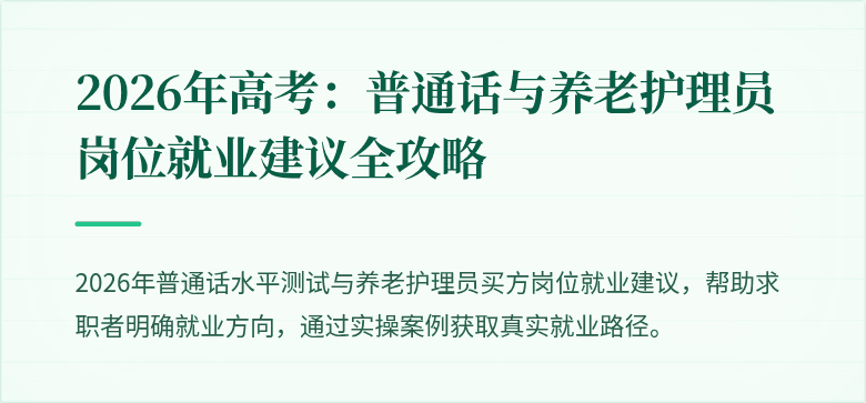 2026年高考:普通话与养老护理员岗位就业建议全攻略