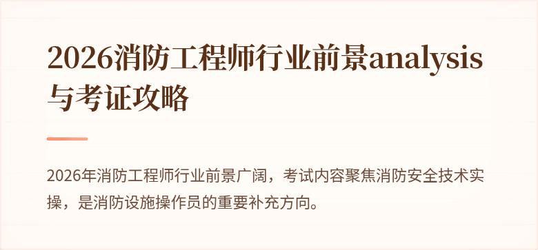 2026消防工程师行业前景analysis与考证攻略
