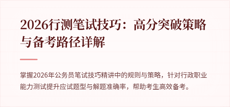 2026行测笔试技巧:高分突破策略与备考路径详解
