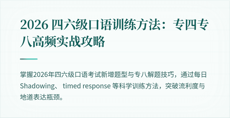 2026 四六级口语训练方法:专四专八高频实战攻略