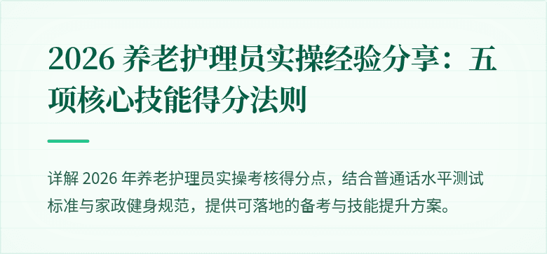 2026 养老护理员实操经验分享：五项核心技能得分法则