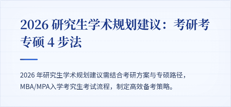 2026 研究生学术规划建议:考研考专硕 4 步法