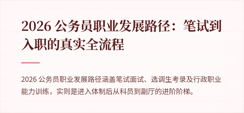 2026 公务员职业发展路径：笔试到入职的真实全流程