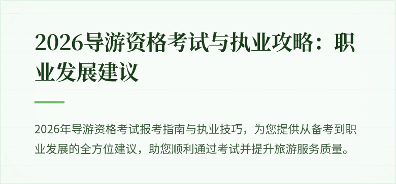 2026导游资格考试与执业攻略:职业发展建议